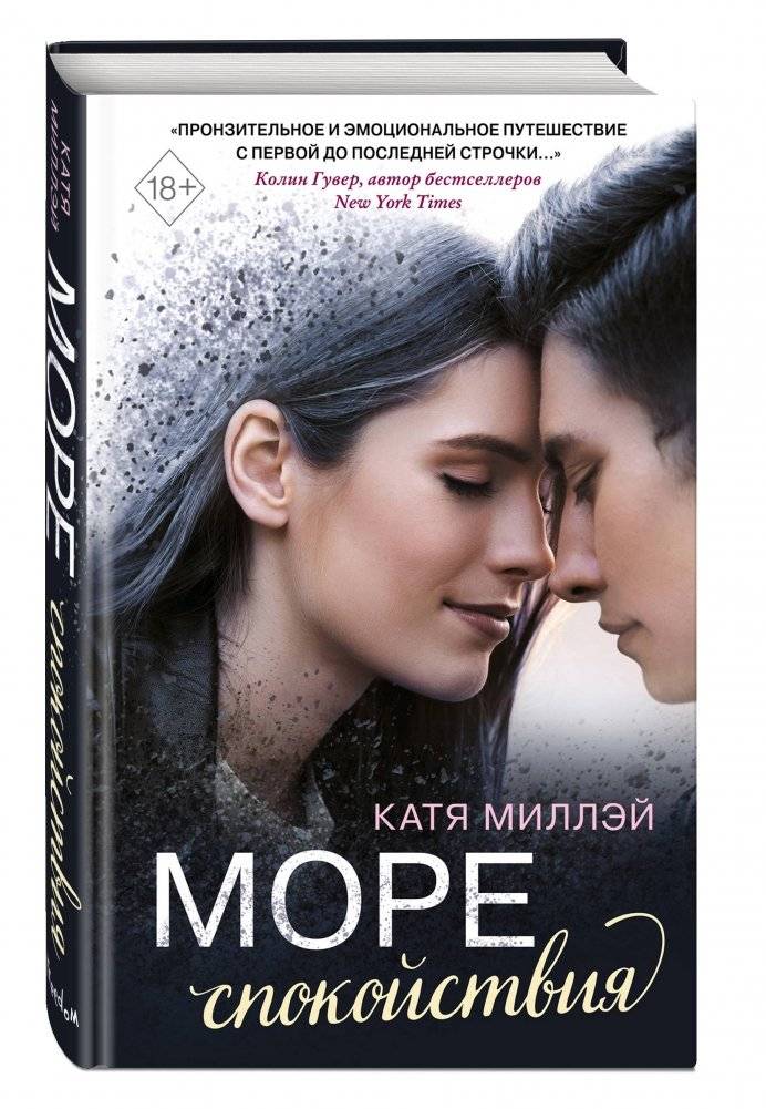 Море спокойствия фото книги 2