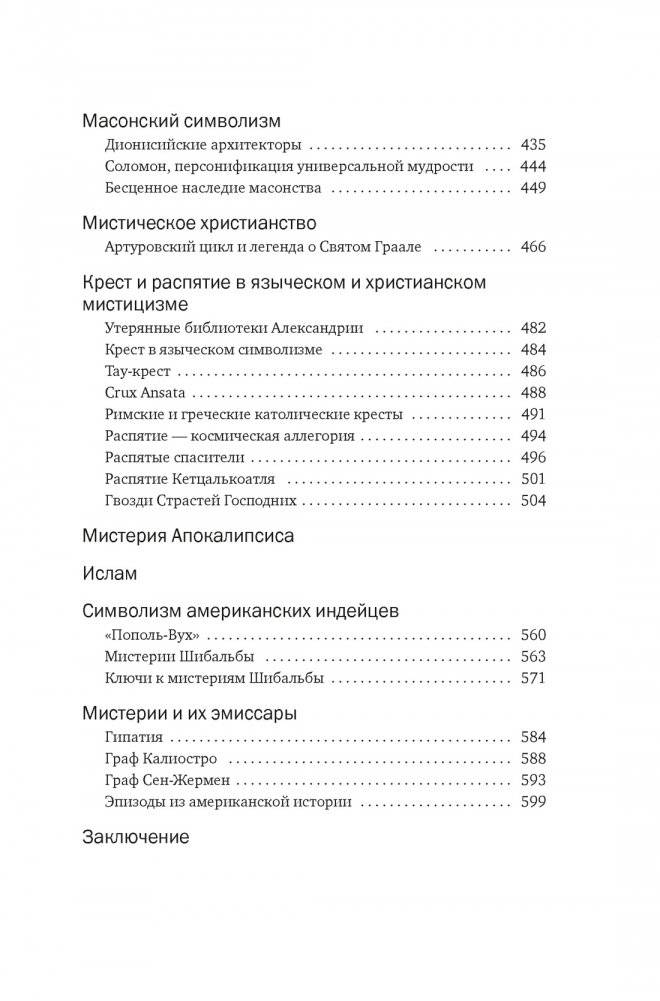 Тайные учения: От каббалы до масонского символизма фото книги 5