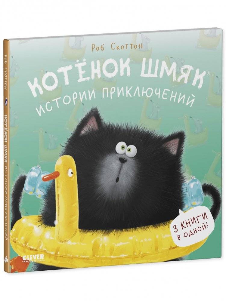 Котенок Шмяк (мягкая обложка). Истории приключений фото книги 2