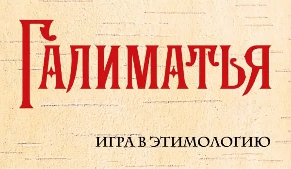 Галиматья. Игра в этимологию фото книги
