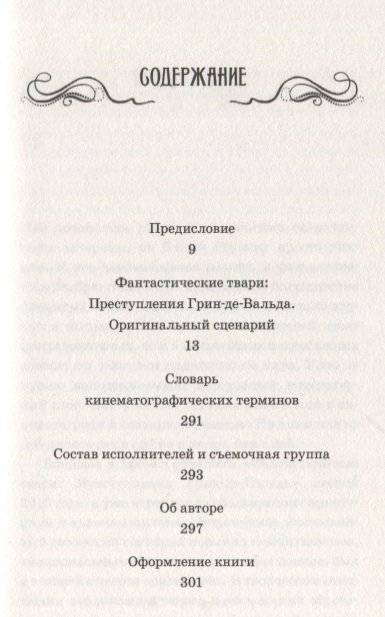 Фантастические твари. Преступления Грин-де-Вальда. Оригинальный сценарий фото книги 2
