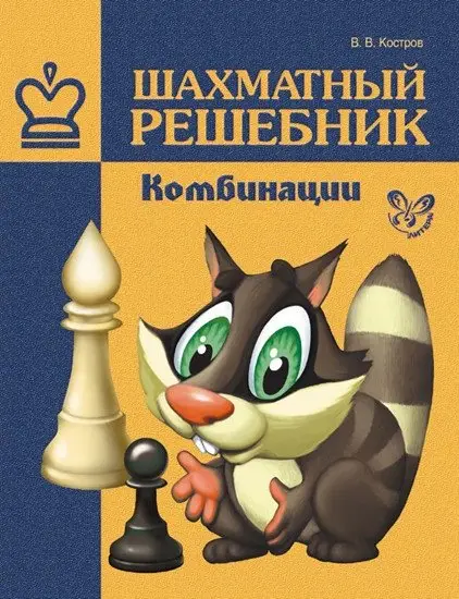 Шахматный решебник. Комбинации фото книги