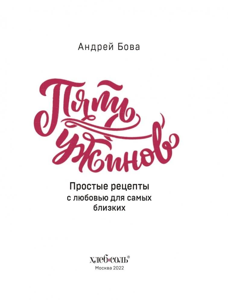 Пять ужинов: простые рецепты с любовью для самых близких фото книги 5