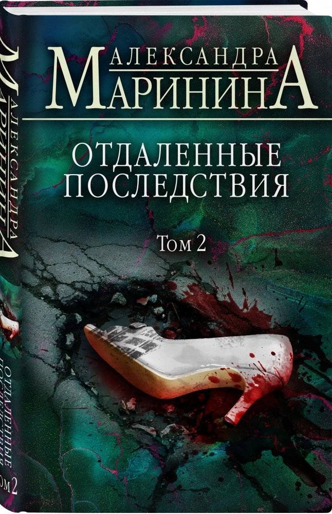 Отдаленные последствия. Том 2 фото книги 2