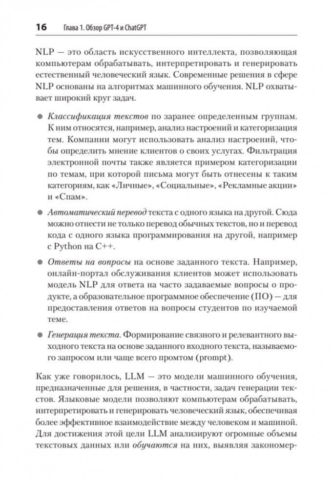 Разработка приложений на базе GPT-4 и ChatGPT фото книги 7