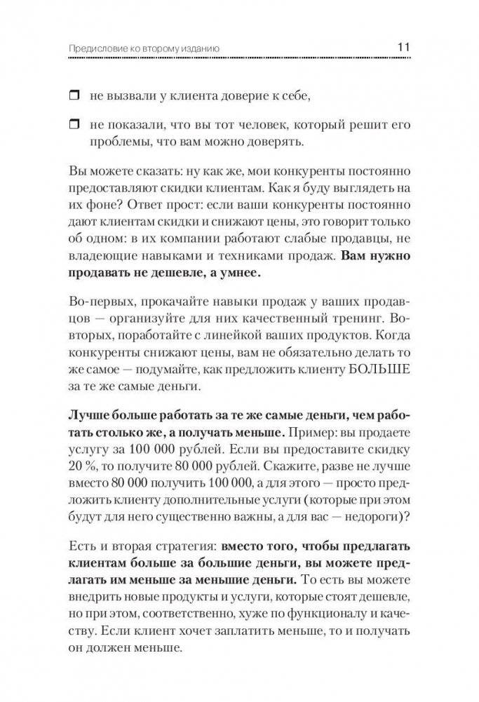 Не давайте скидок! Современные техники продаж фото книги 8