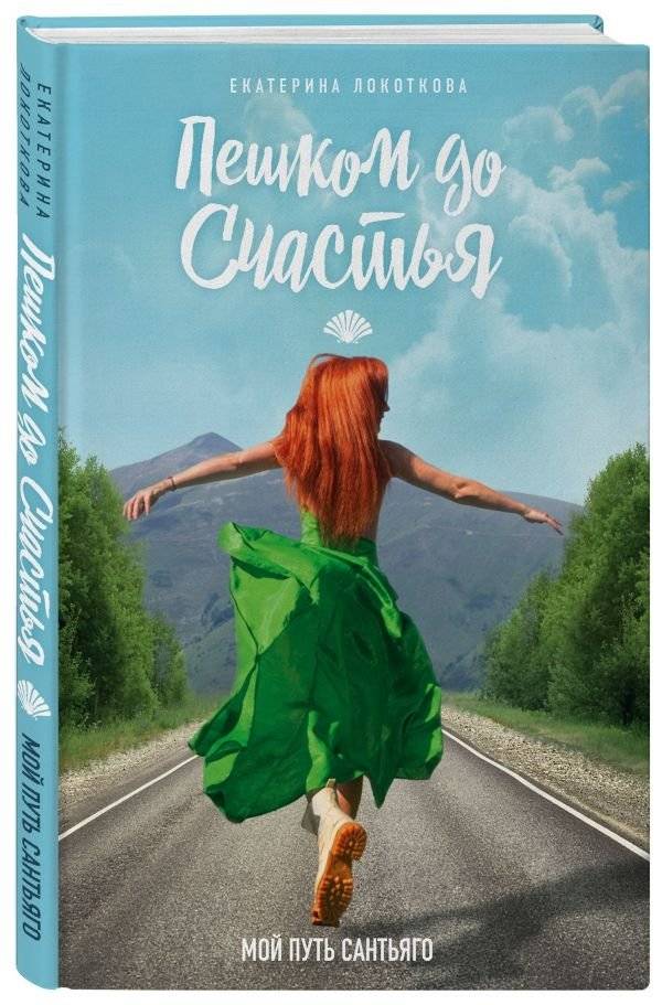 Пешком до счастья фото книги 2