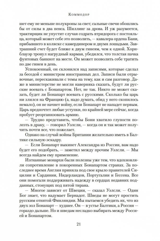 Адмирал Хорнблауэр. Последняя встреча фото книги 21