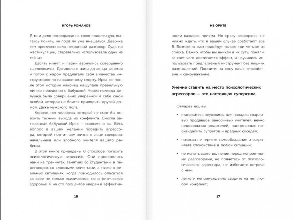 Не орите на меня! 8 способов ухода от психологической агрессии фото книги 7