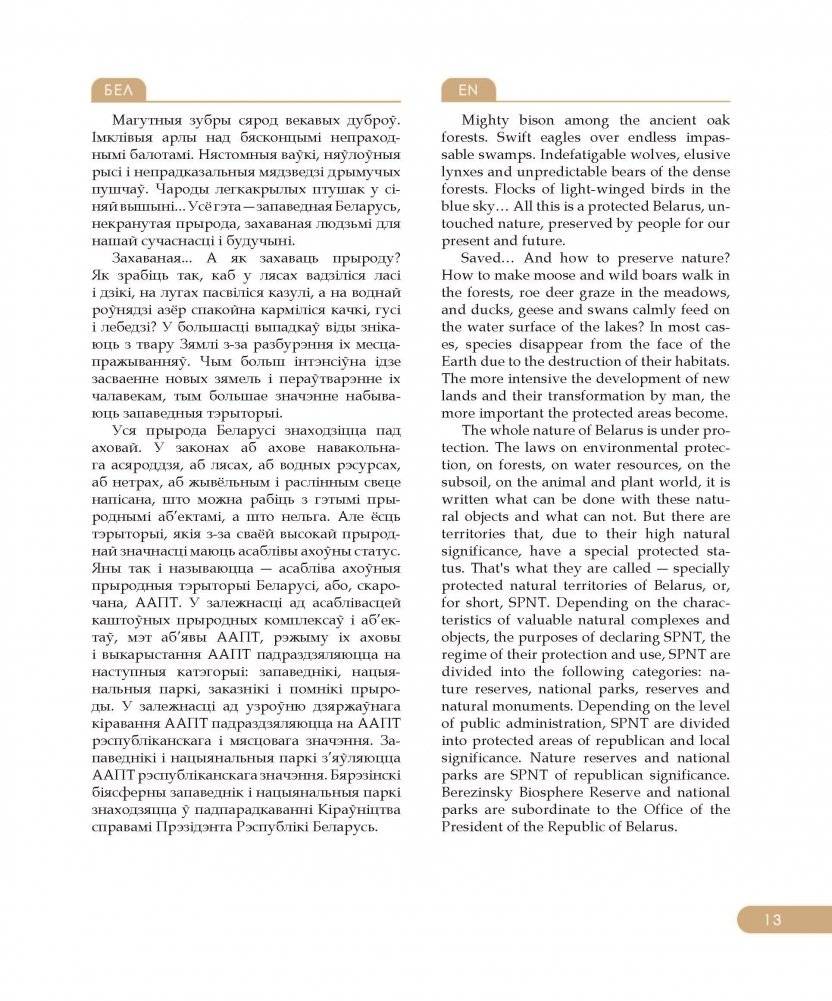 Национальные парки ― жемчужины Беларуси. Нацыянальныя паркі ― жамчужыны Беларусі. National parks ― pearls of Belarus фото книги 4