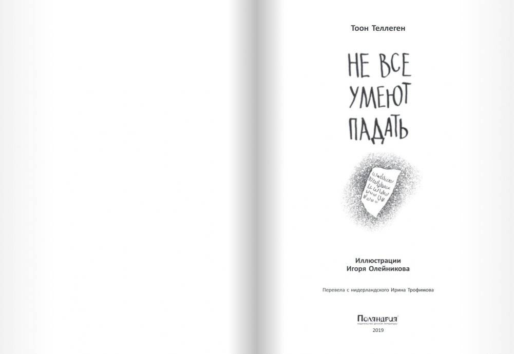 Не все умеют падать фото книги 2