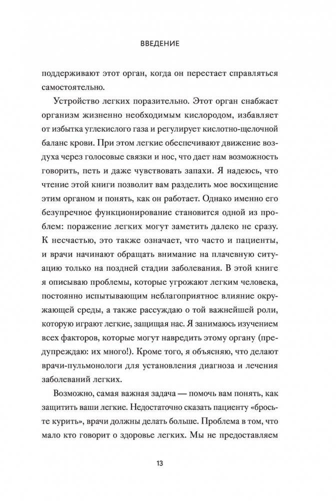Чудо дыхания. Как работают наши легкие и как поддержать их здоровье фото книги 6