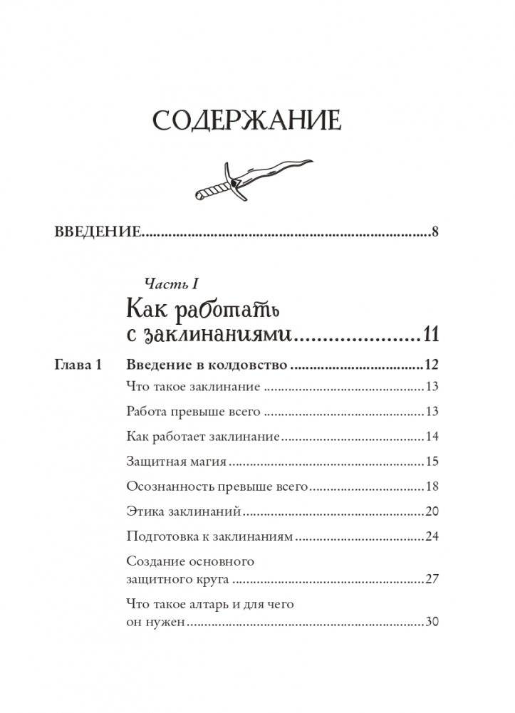 Защитная магия. Как очистить негативную энергию, заблокировать вредные влияния и принять свою силу фото книги 3