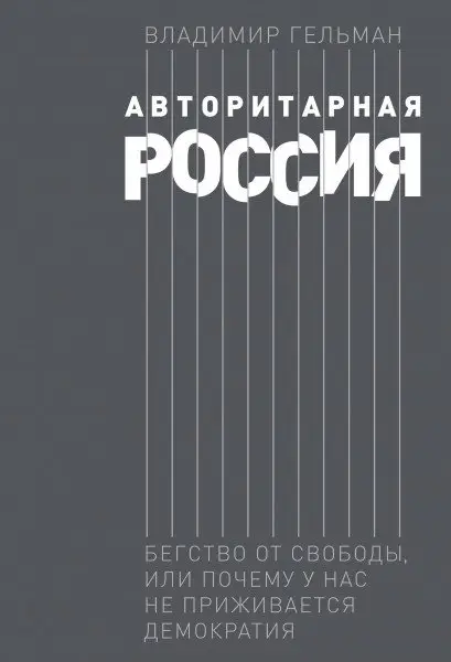 Авторитарная Россия. Бегство от свободы, или Почему у нас не приживается демократия фото книги