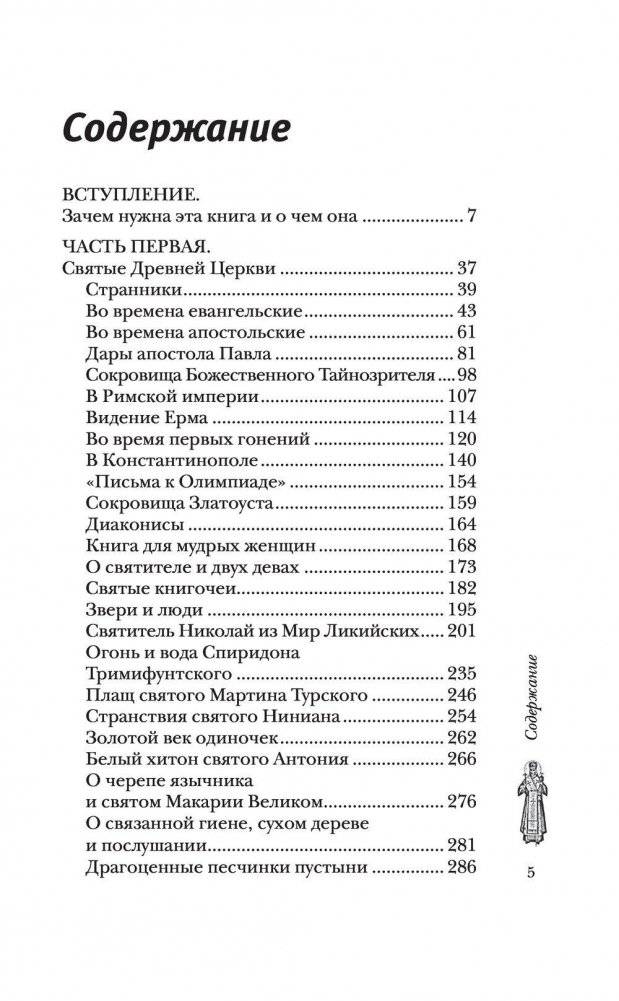 Сокровища святых. Рассказы о святости фото книги 3