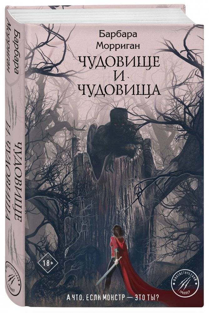 Чудовище и чудовища фото книги 2