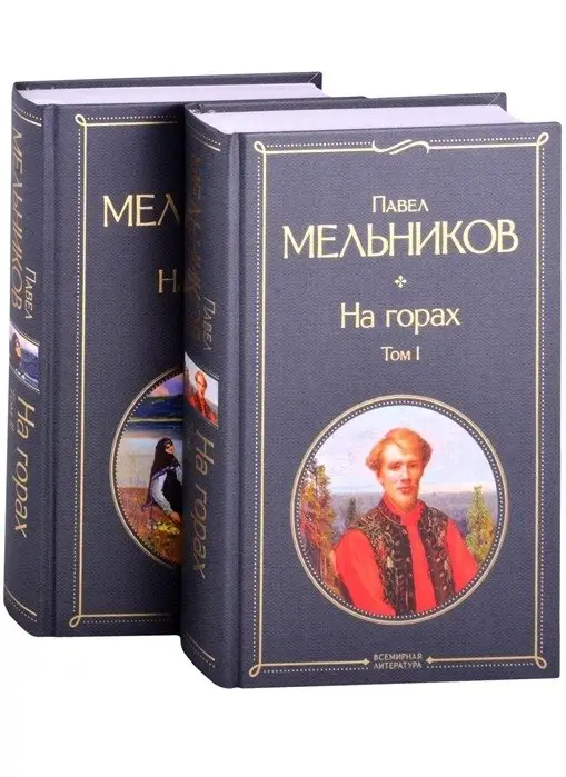 На горах (комплект из 2 книг) (количество томов: 2) фото книги