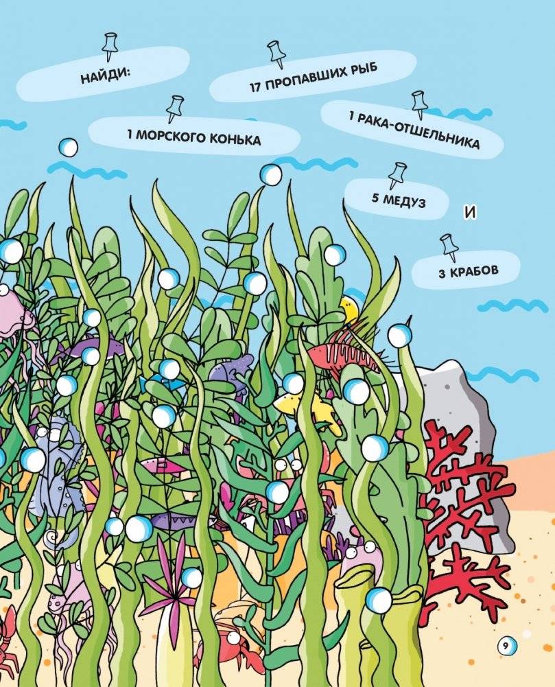 101 рыбка и маленькая русалочка. Читай! Играй! Находи! фото книги 9