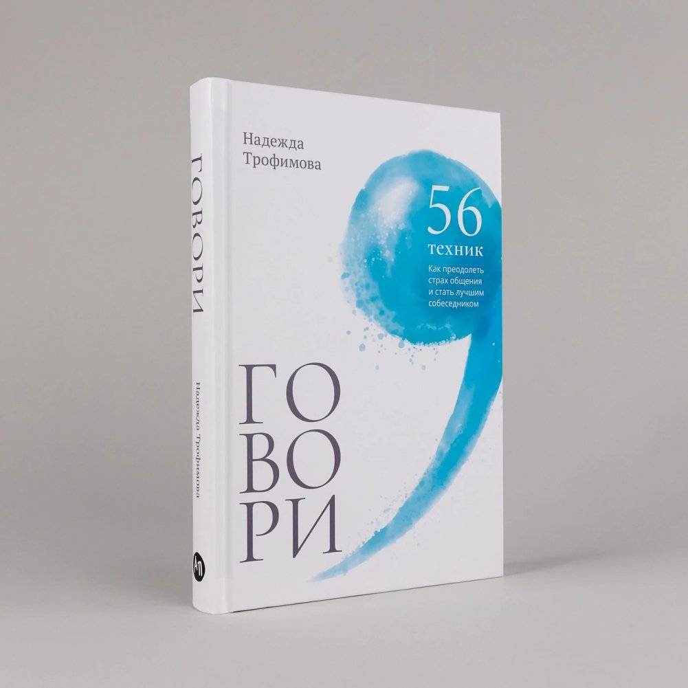 Говори: 56 техник, с помощью которых вы преодолеете страх общения и станете лучшим собеседником фото книги 2