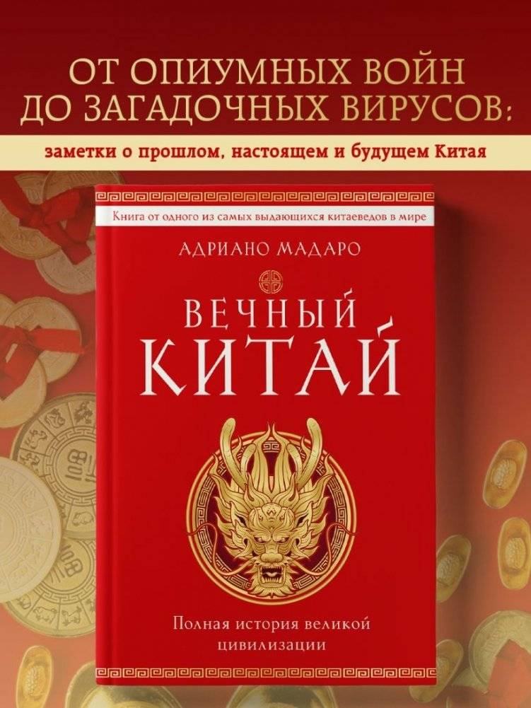Вечный Китай. Полная история великой цивилизации фото книги 2