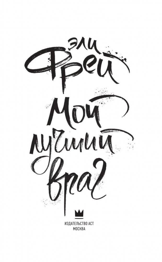 Мой лучший враг фото книги 2