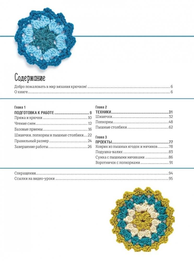 Библия объемных узоров. 20 шишечек, попкорнов и пышных столбиков. 4 стильных проекта. Крючок фото книги 2