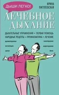 Лечебное дыхание. Дыхательные упражнения. Первая помощь. Народные рецепты. Профилактика. Лечение фото книги