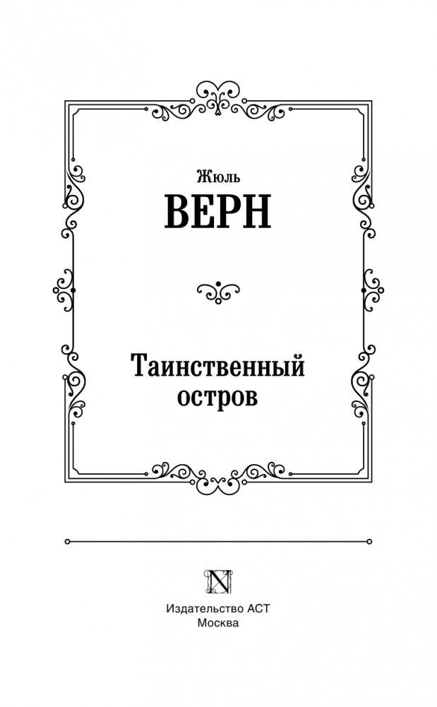 Таинственный остров фото книги 2
