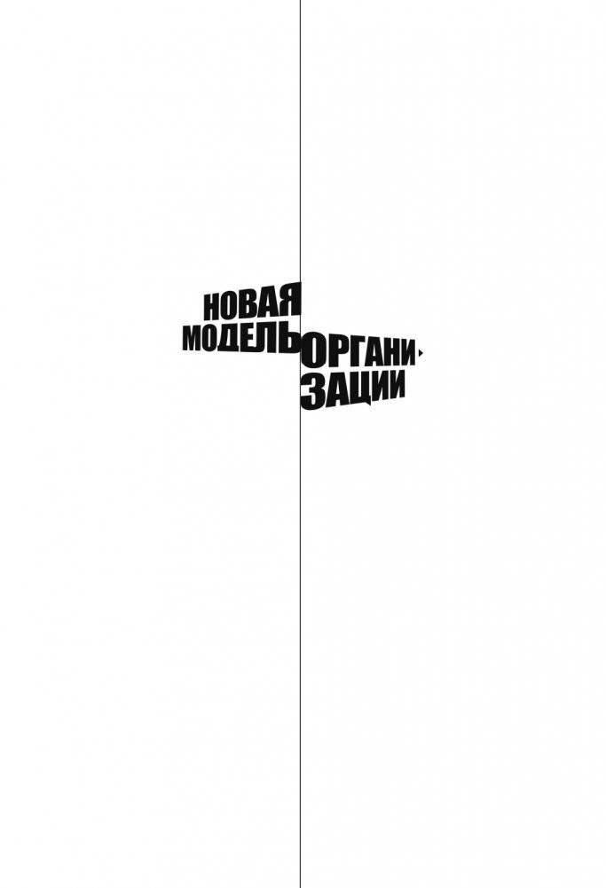 Новая модель организации. Как построить более сильную и гибкую организацию по правилам ведущих компаний мира фото книги 2