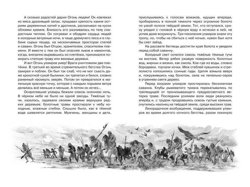 Борьба за огонь фото книги 3