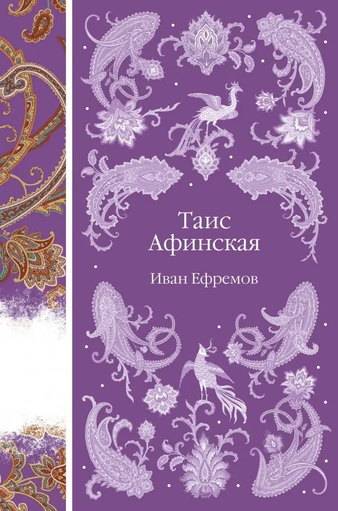 Таис Афинская фото книги