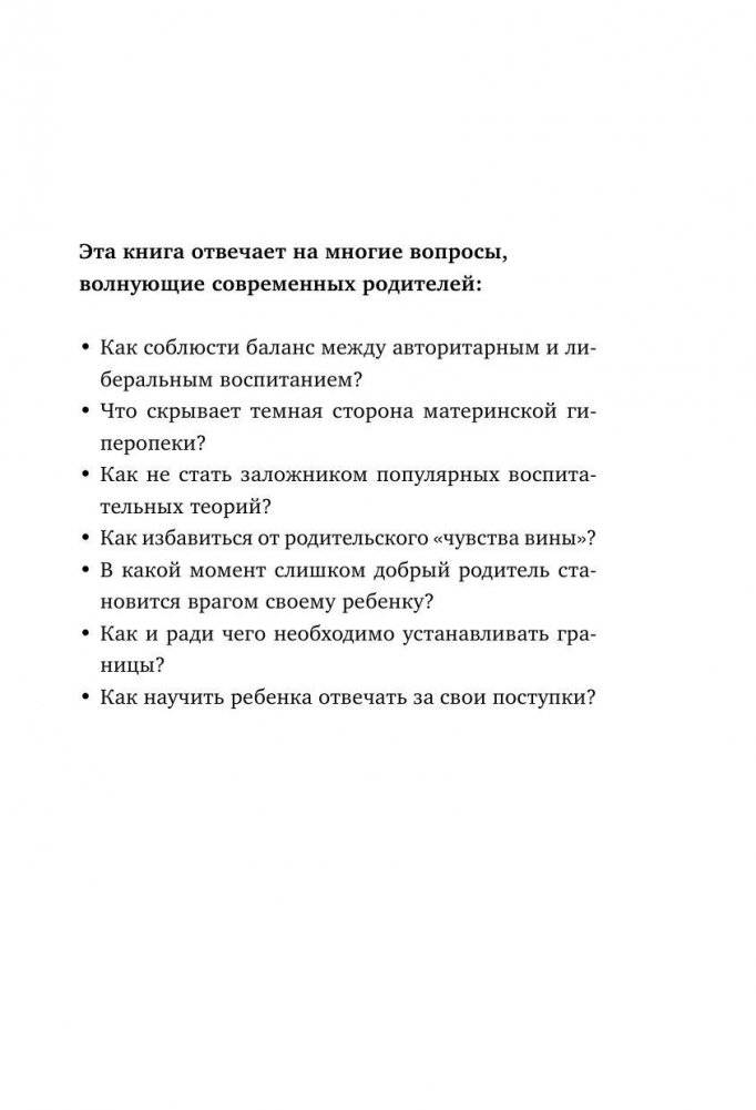 Дети у власти. Как мы растим маленьких тиранов, которые управляют нами фото книги 5
