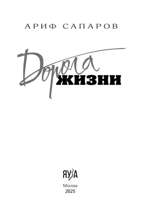 Дорога жизни фото книги 3