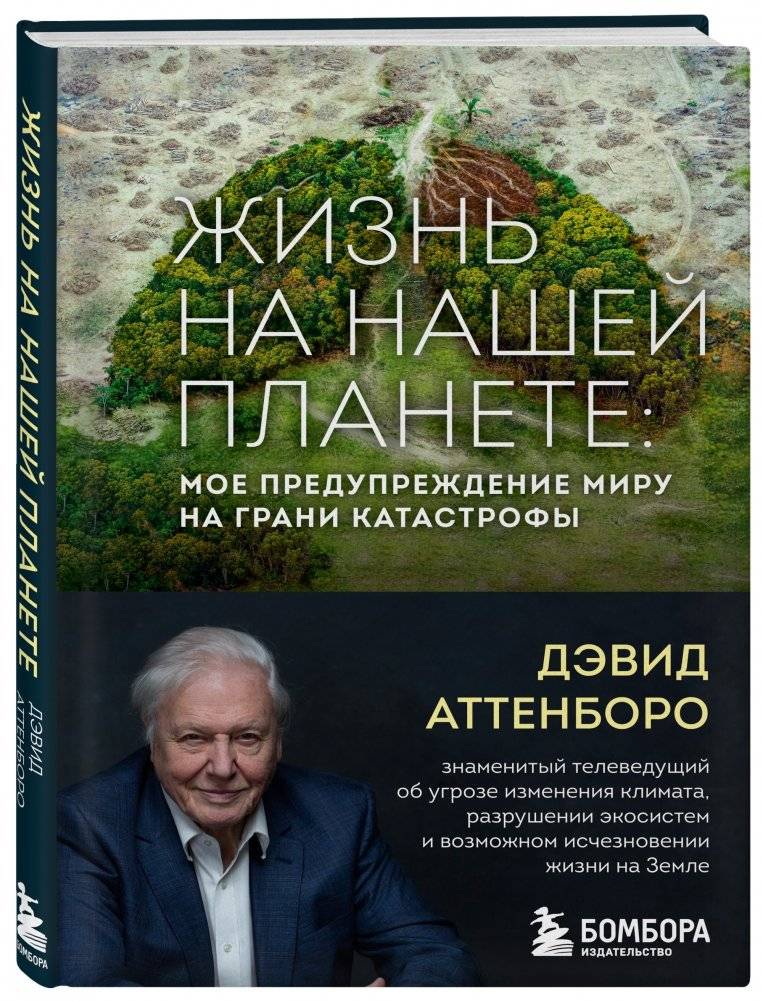 Жизнь на нашей планете: мое предупреждение миру на грани катастрофы фото книги 2