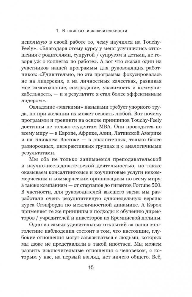 Связи: Как выстраивать исключительные отношения с родными, друзьями, коллегами и партнерами фото книги 13