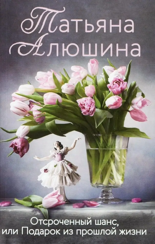 Отсроченный шанс, или Подарок из прошлой жизни. Роман фото книги