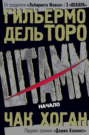 Штамм. Начало фото книги