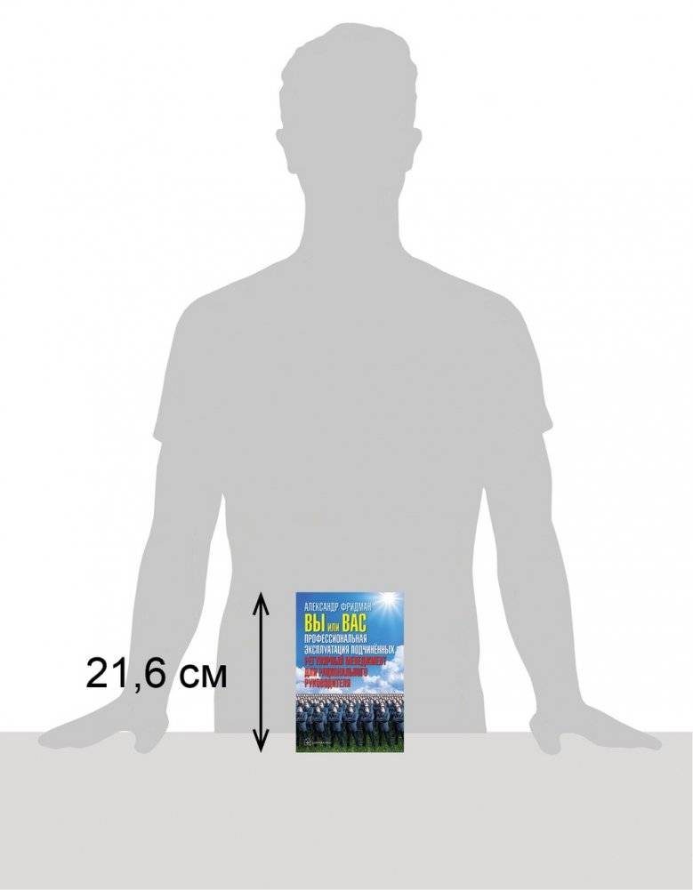 Вы или Вас: профессиональная эксплуатация подчиненных. Регулярный менеджмент для рационального руководителя фото книги 2