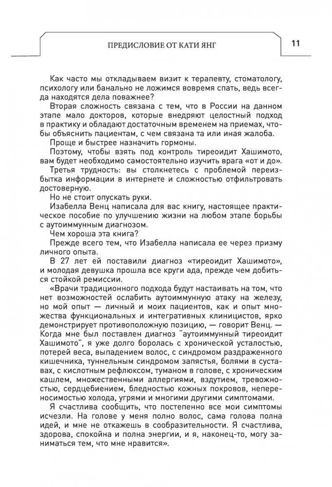 Протокол Хашимото: когда иммунитет работает против нас фото книги 10