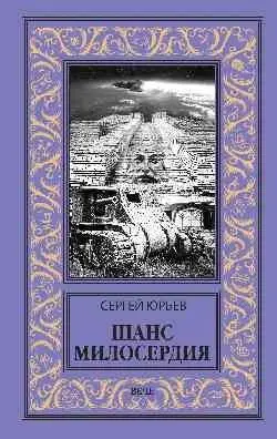 Шанс милосердия фото книги