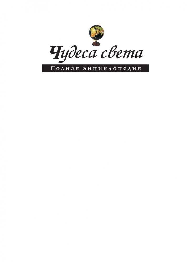 Чудеса света. Полная энциклопедия фото книги 2