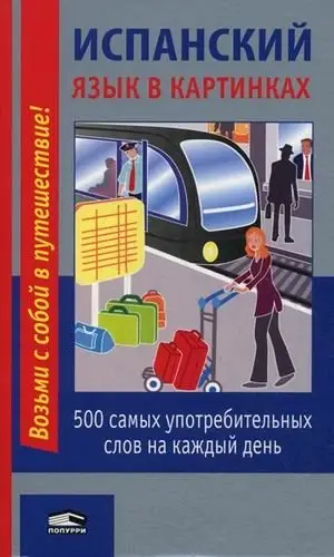 Испанский язык в картинках. 500 самых употребительных слов на каждый день фото книги