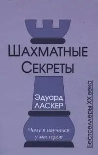 Шахматные секреты. Чему я научился у мастеров фото книги