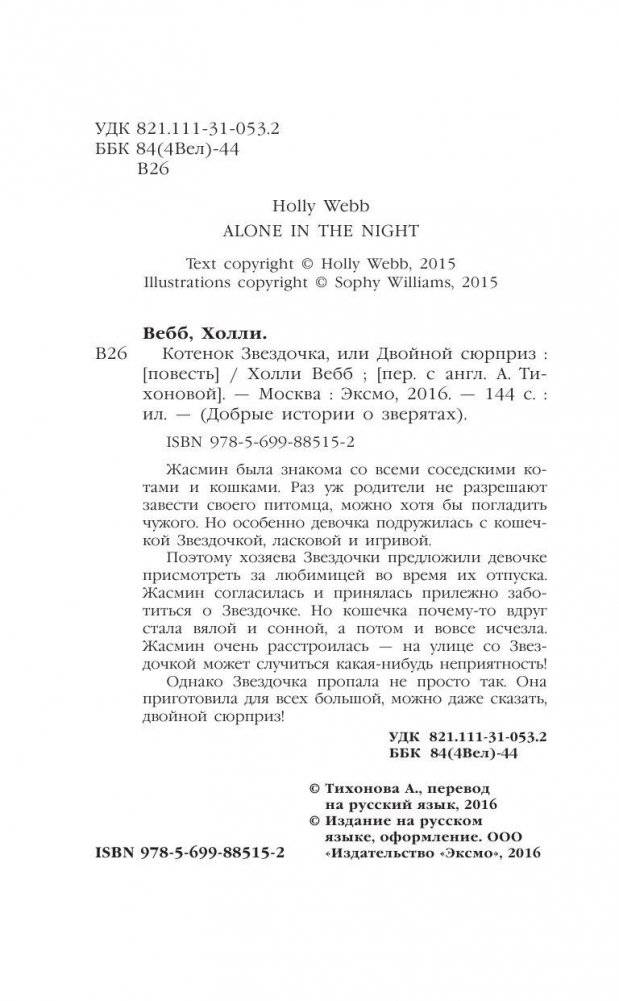 Котенок Звездочка, или Двойной сюрприз фото книги 5