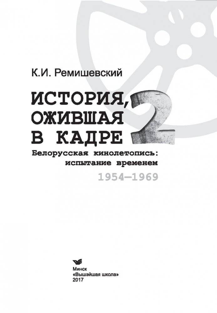 История, ожившая в кадре. Белорусская кинолетопись: испытание временем. В 3 книгах. Книга 2. 1954-1969гг. фото книги 4