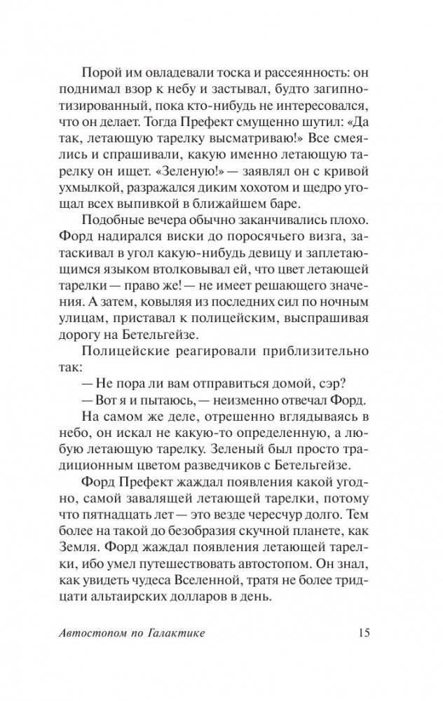 Автостопом по Галактике. Ресторан "У конца Вселенной" фото книги 4