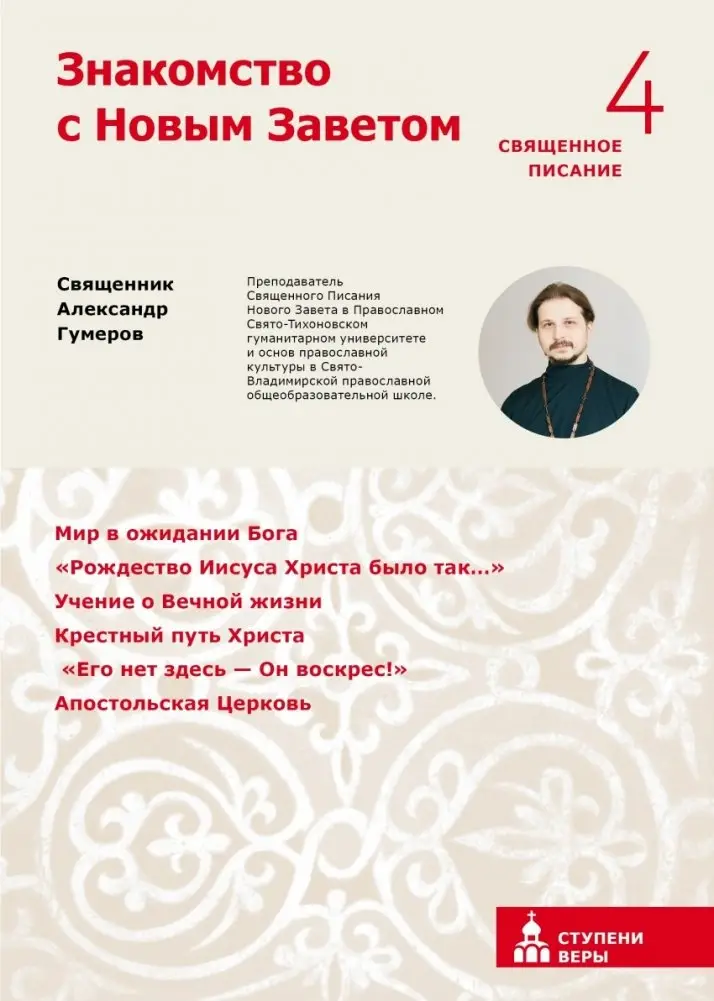 Знакомство с Новым Заветом. Четвертая ступень фото книги