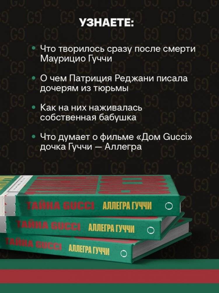 Тайна Гуччи. Правда, которая ждала своего часа фото книги 3