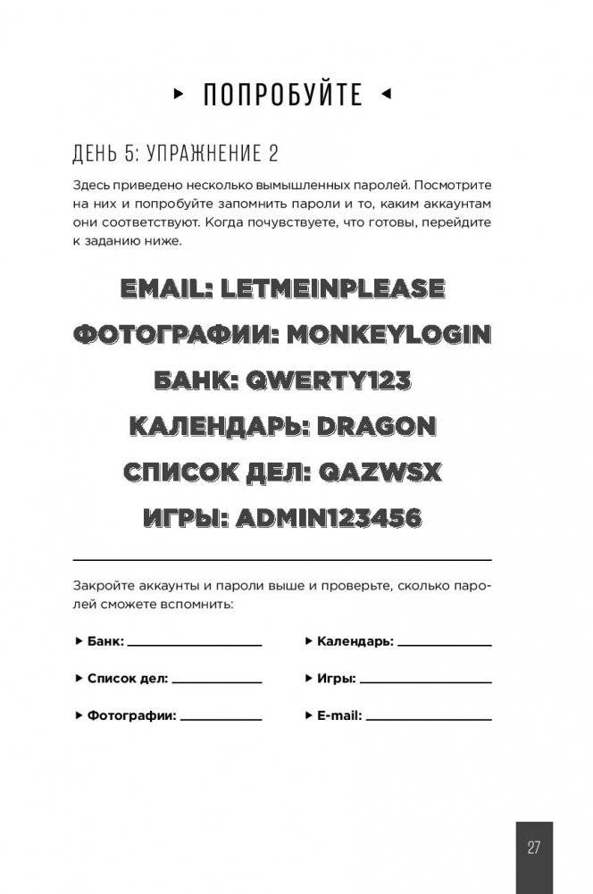 Тренажер памяти. Как развить память за 40 дней фото книги 5