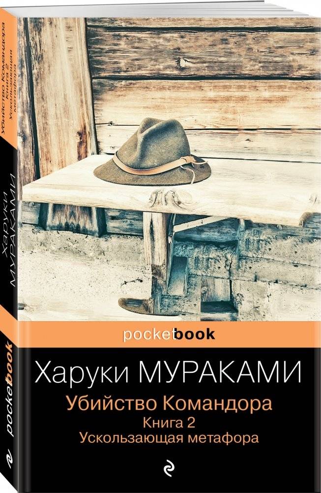 Убийство Командора. Книга 2. Ускользающая метафора фото книги 2